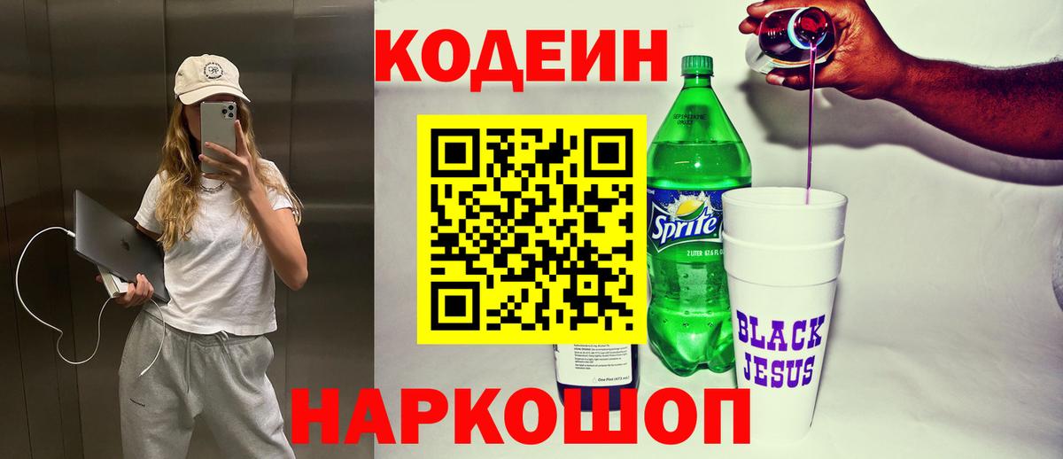 Добрянка  Codein напиток Lean (лин)  Вход с VPN 